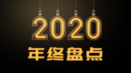 再見Crypto 2020，你好2021！ 