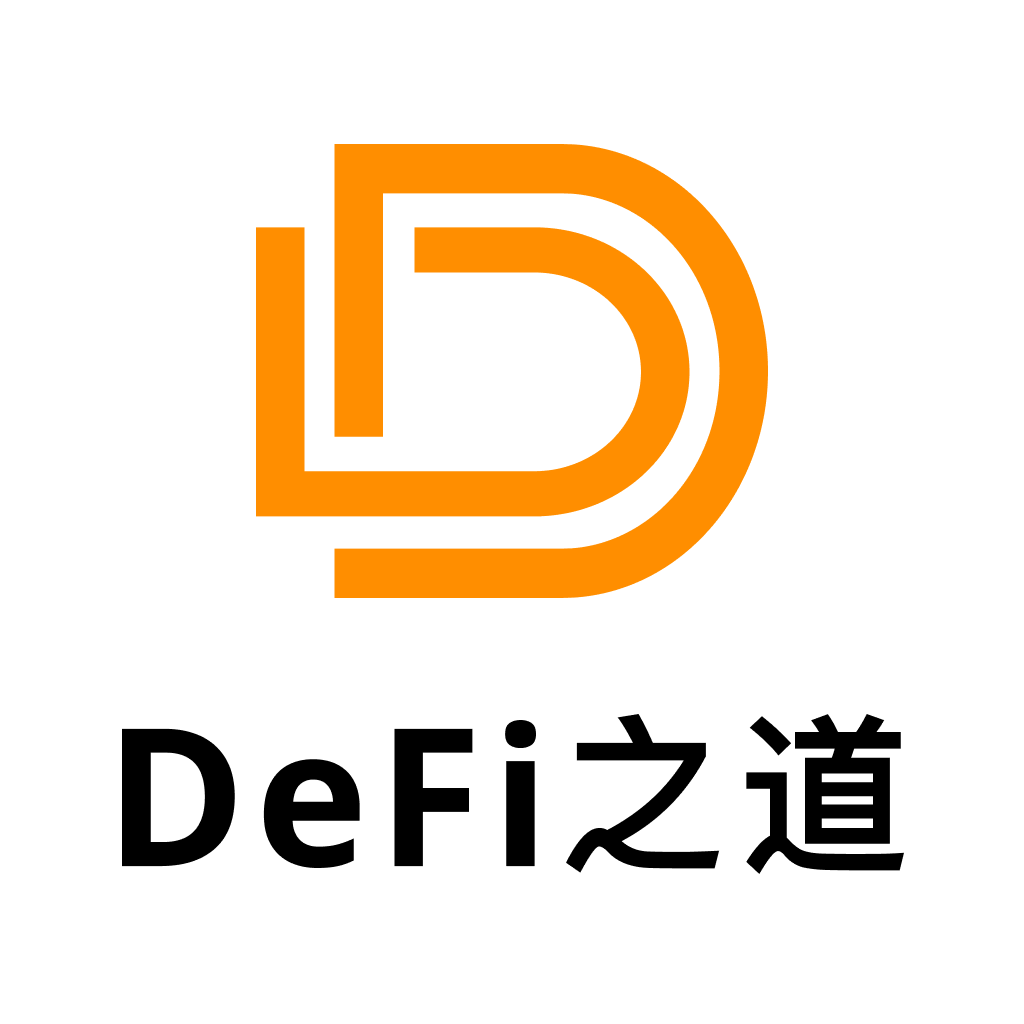 DeFi之道