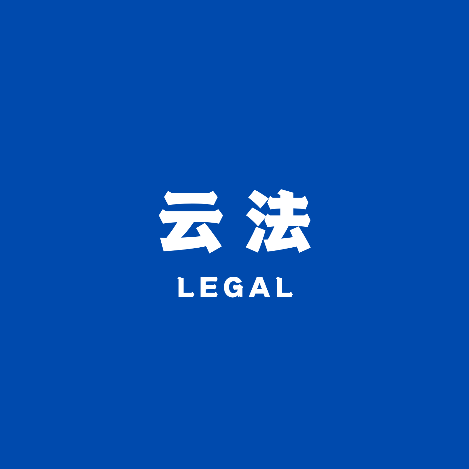 云法LEGAL