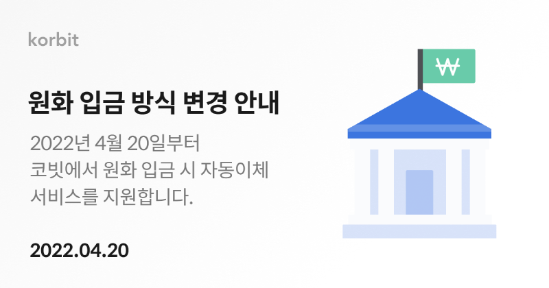 코빗, 원화 입금 자동이체 서비스 지원